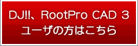 旧バージョン（DJ!!、RootPro 3）ユーザの方はこちら