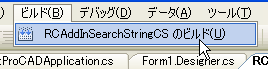 アドインのビルド