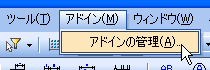 アドイン管理メニュー