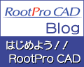 はじめよう！！RootPro CAD ブログ