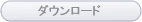 ダウンロード