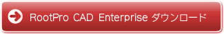 RootPro CAD Enterprise ダウンロード