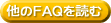 他の FAQ を読む