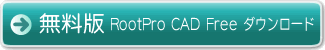 RootPro CAD Standard ダウンロード