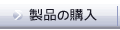 製品の購入