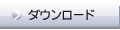 ダウンロード