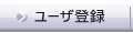 ユーザ登録