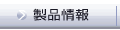 製品情報