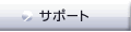 サポート