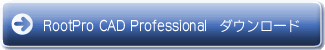 RootPro CAD Professional ダウンロード