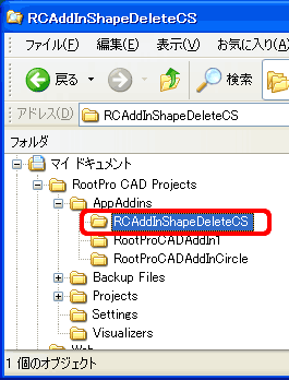 アドインプロジェクトのフォルダ