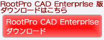 RootPro CAD Enterprise 版ダウンロード