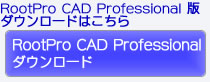 RootPro CAD Professional 版ダウンロード