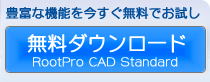 RootPro CAD フリー版(無料)をダウンロード