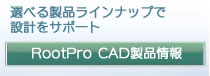 RootPro CAD 製品情報