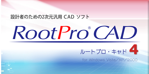 2次元汎用CADソフト「RootPro CAD」は、軽快な操作感と優れた作図機能で、設計者を支援します。