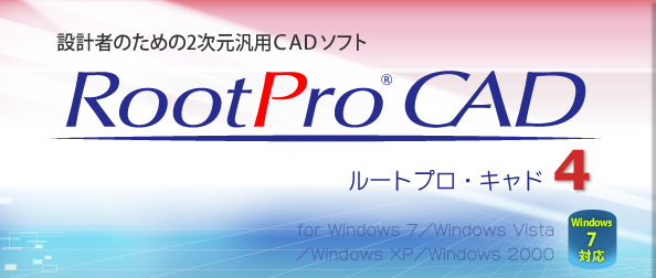 2次元汎用 CAD ソフト「RootPro CAD」は、軽快な操作感と優れた作図機能で、設計者を支援します。
