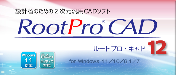 Rootpro Cad Rootpro Cad Free フリーソフト Professional ルートプロ