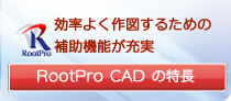 RootPro CAD の特長
