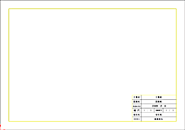 RootPro CAD 図枠サンプル