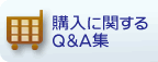 購入に関する FAQ