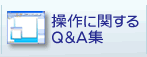 操作に関する FAQ