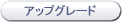 アップグレードご案内