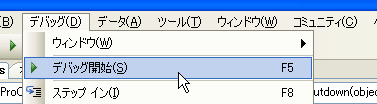 デバッグの開始