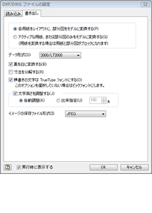 dxf/dwg 書き出し設定画面