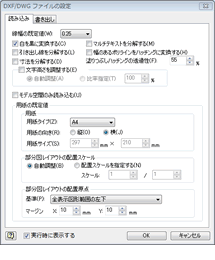 dxf/dwg 読み込み設定画面