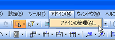 アドインの管理