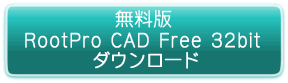 フリーソフト RootPro CAD Free 32bit ダウンロード