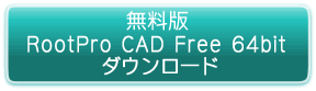 フリーソフト RootPro CAD Free 64bit ダウンロード