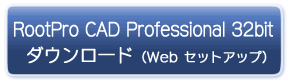 RootPro CAD Professional 32bit ダウンロード