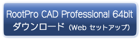 RootPro CAD Professional 64bit ダウンロード