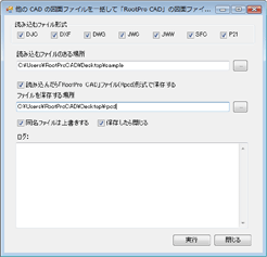 一括で他の CAD 図面を RootPro CAD 図面として保存するアドイン