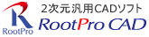 2次元汎用CADソフト「RootPro CAD」Free(フリーソフト)、Professional