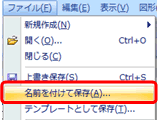 名前を付けて保存