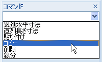 コマンドウインドウのコンボリスト