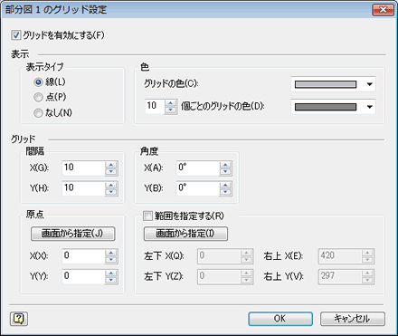 [部分図 1 のグリッド設定] ダイアログボックス