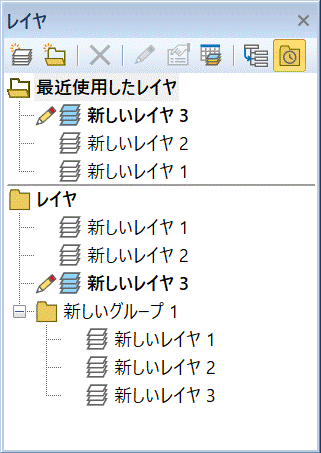 最近使用したレイヤ