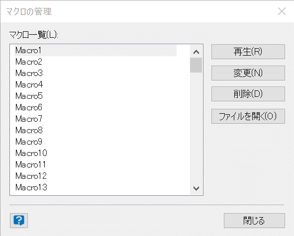マクロの管理
