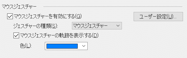 マウスジェスチャー設定